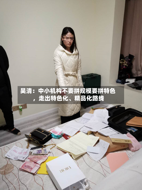 吴清：中小机构不要拼规模要拼特色	，走出特色化	、精品化路线-第2张图片