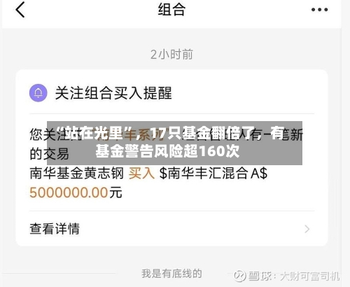 “站在光里”，17只基金翻倍了，有基金警告风险超160次