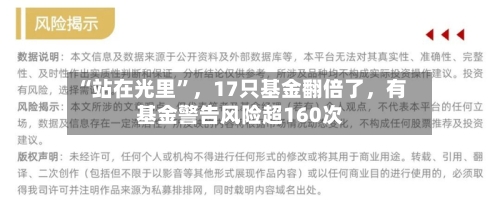 “站在光里	”，17只基金翻倍了，有基金警告风险超160次-第2张图片