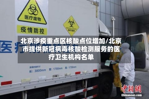 北京涉疫重点区核酸点位增加/北京市提供新冠病毒核酸检测服务的医疗卫生机构名单