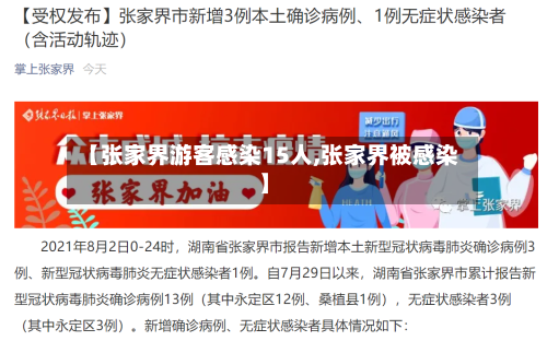 【张家界游客感染15人,张家界被感染】-第2张图片
