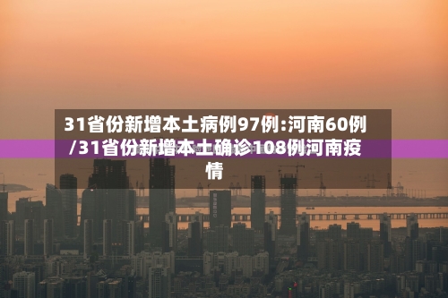 31省份新增本土病例97例:河南60例/31省份新增本土确诊108例河南疫情