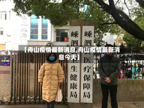 【舟山疫情最新消息,舟山疫情最新消息今天】