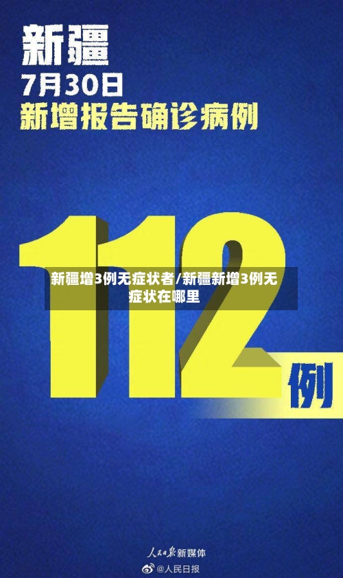 新疆增3例无症状者/新疆新增3例无症状在哪里-第3张图片