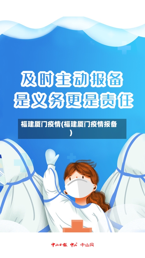 福建厦门疫情(福建厦门疫情报备)