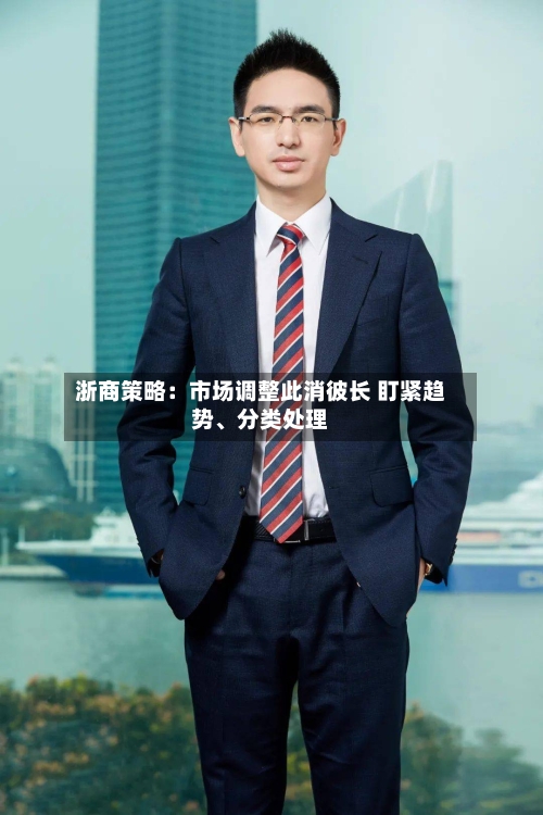 浙商策略：市场调整此消彼长 盯紧趋势	、分类处理-第2张图片