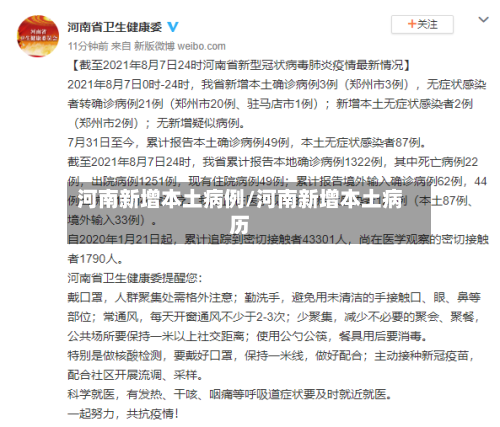 河南新增本土病例/河南新增本土病历-第3张图片