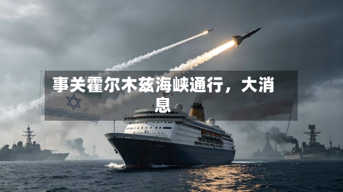 事关霍尔木兹海峡通行，大消息-第3张图片