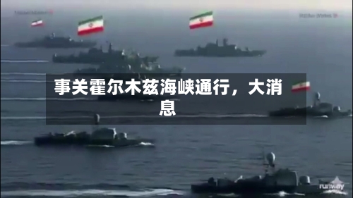 事关霍尔木兹海峡通行，大消息-第2张图片