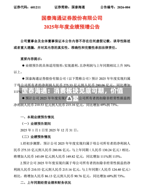 国泰海通：消费板块见底可期，价值凸显-第3张图片