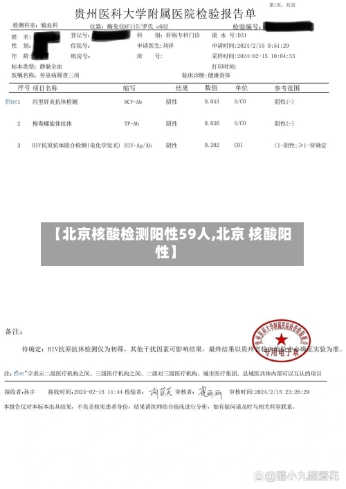 【北京核酸检测阳性59人,北京 核酸阳性】-第3张图片