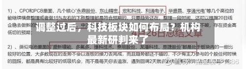 调整过后，科技板块如何布局？机构最新研判来了-第3张图片
