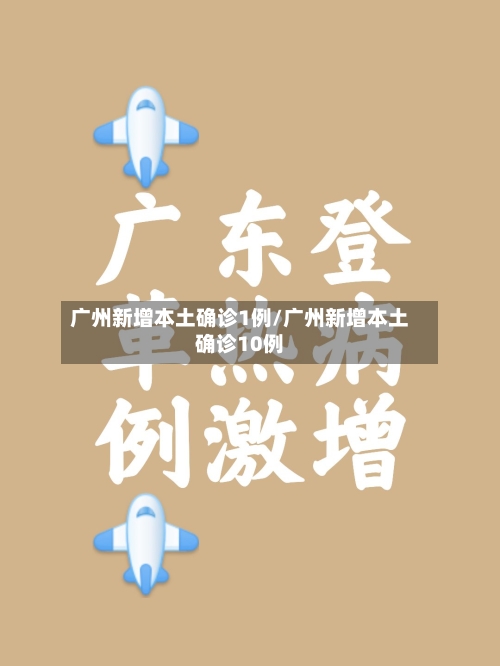 广州新增本土确诊1例/广州新增本土确诊10例