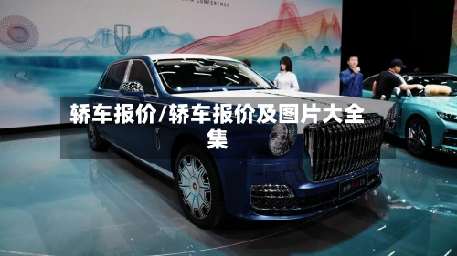 轿车报价/轿车报价及图片大全集-第2张图片