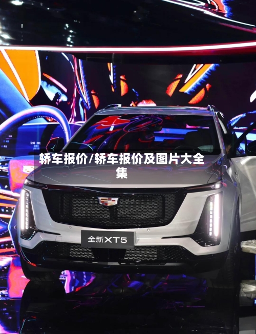 轿车报价/轿车报价及图片大全集