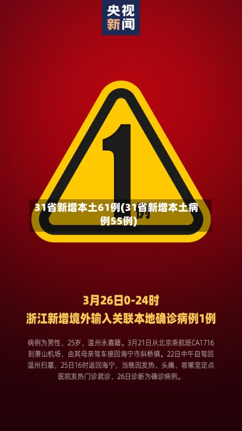 31省新增本土61例(31省新增本土病例55例)-第2张图片