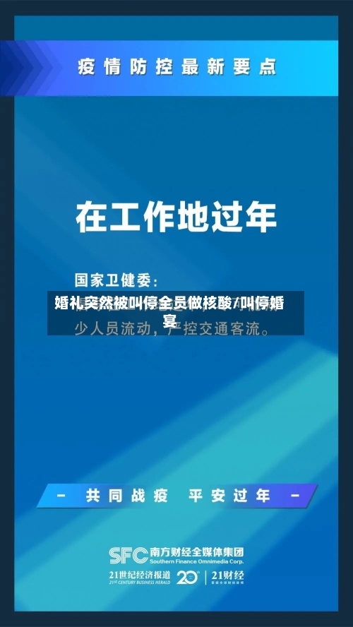 婚礼突然被叫停全员做核酸/叫停婚宴