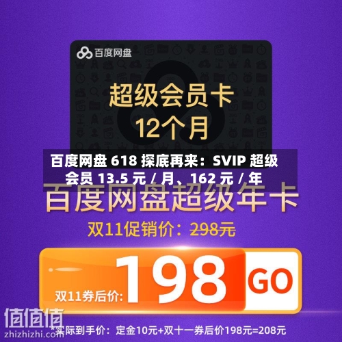 百度网盘 618 探底再来：SVIP 超级会员 13.5 元 / 月、162 元 / 年-第3张图片