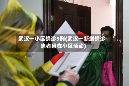 武汉一小区确诊5例(武汉一新增确诊患者曾在小区活动)-第2张图片