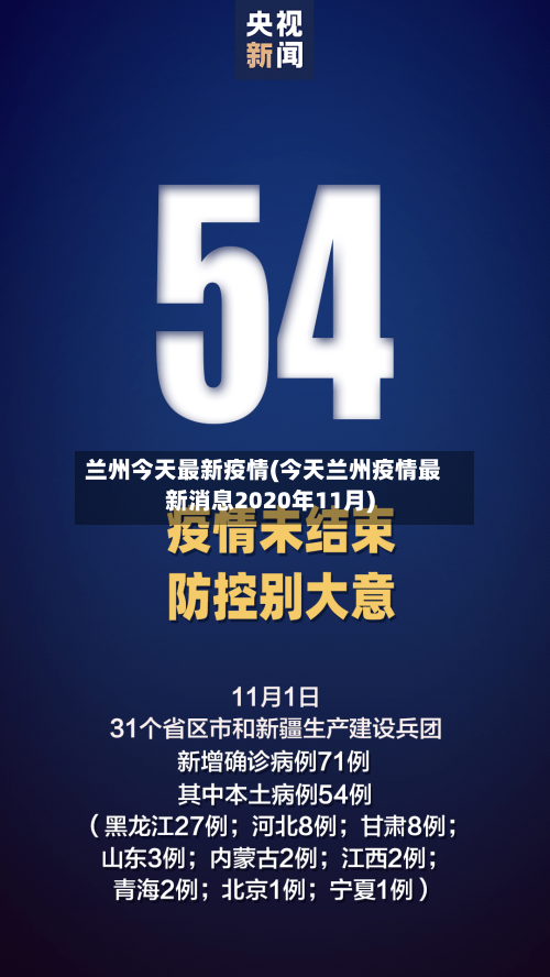 兰州今天最新疫情(今天兰州疫情最新消息2020年11月)