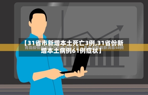 【31省市新增本土死亡3例,31省份新增本土病例61例症状】