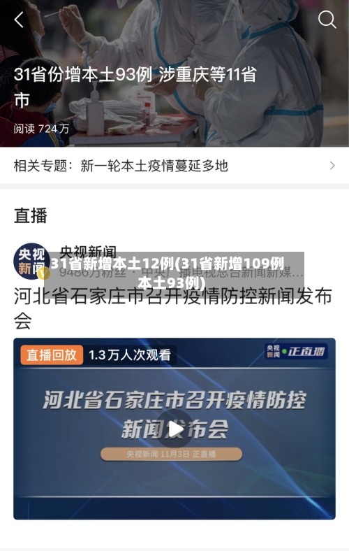 31省新增本土12例(31省新增109例本土93例)