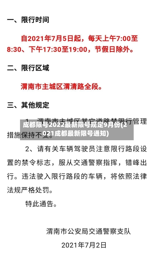 成都限号2022最新限号规定9月份(2021成都最新限号通知)