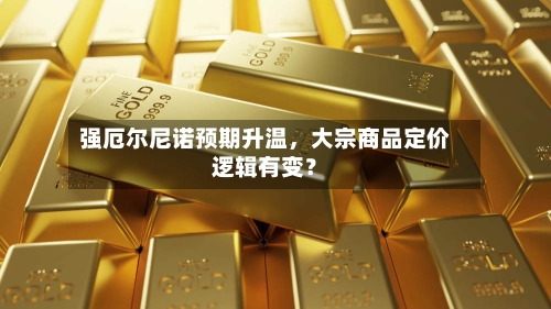 强厄尔尼诺预期升温，大宗商品定价逻辑有变？-第3张图片