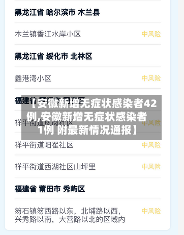 【安徽新增无症状感染者42例,安徽新增无症状感染者1例 附最新情况通报】