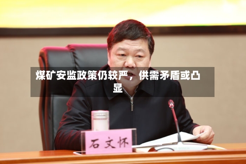 煤矿安监政策仍较严，供需矛盾或凸显-第3张图片
