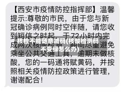 核检不能随意减码(核酸检测码不变绿怎么办)