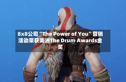 8x8公司“The Power of You”营销活动荣获美洲The Drum Awards金奖-第2张图片