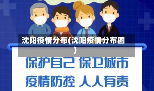 沈阳疫情分布(沈阳疫情分布图)-第2张图片