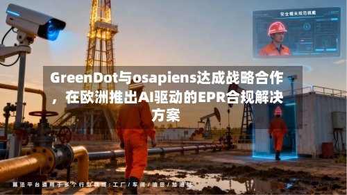 GreenDot与osapiens达成战略合作，在欧洲推出AI驱动的EPR合规解决方案-第3张图片