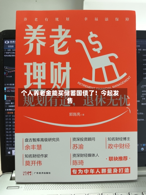 个人养老金能买储蓄国债了！今起发售-第3张图片