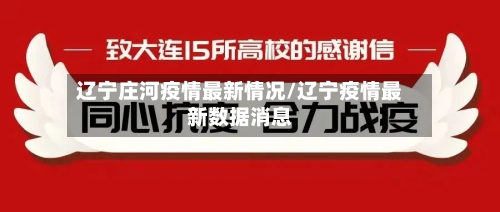 辽宁庄河疫情最新情况/辽宁疫情最新数据消息