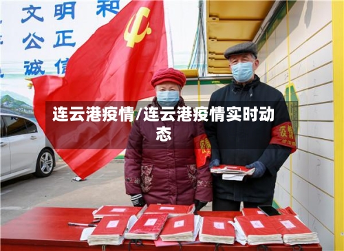连云港疫情/连云港疫情实时动态