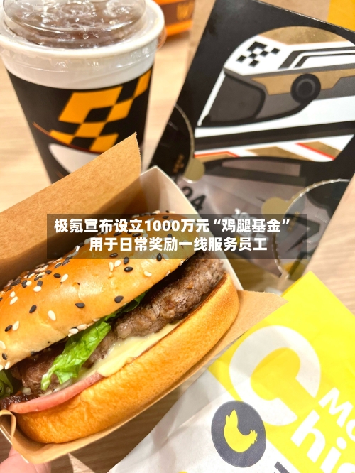 极氪宣布设立1000万元“鸡腿基金”，用于日常奖励一线服务员工