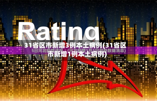 31省区市新增3例本土病例(31省区市新增1例本土病例)-第2张图片