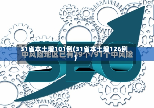 31省本土增101例(31省本土增126例)-第2张图片