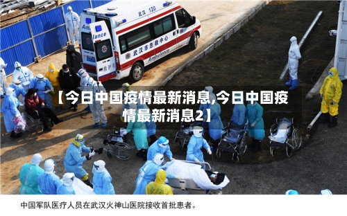 【今日中国疫情最新消息,今日中国疫情最新消息2】