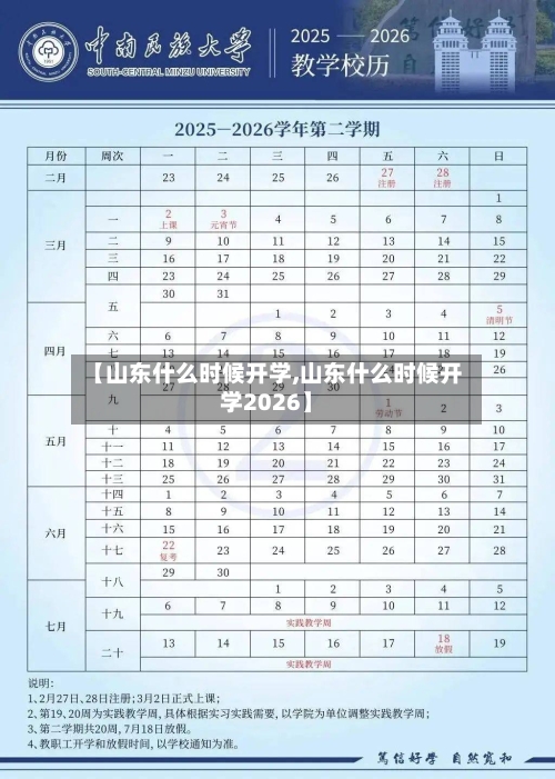 【山东什么时候开学,山东什么时候开学2026】-第2张图片
