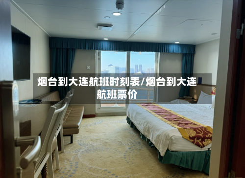 烟台到大连航班时刻表/烟台到大连航班票价