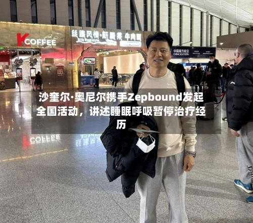 沙奎尔·奥尼尔携手Zepbound发起全国活动	，讲述睡眠呼吸暂停治疗经历-第2张图片