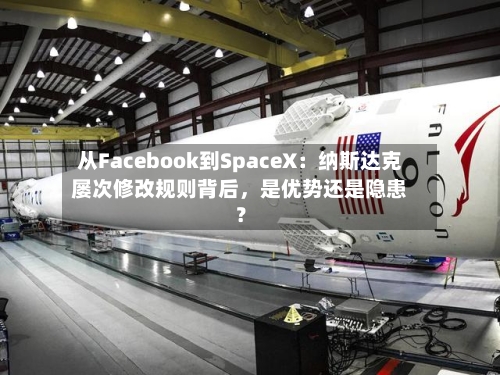 从Facebook到SpaceX：纳斯达克屡次修改规则背后	，是优势还是隐患？-第3张图片