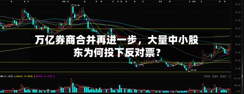万亿券商合并再进一步，大量中小股东为何投下反对票？-第2张图片