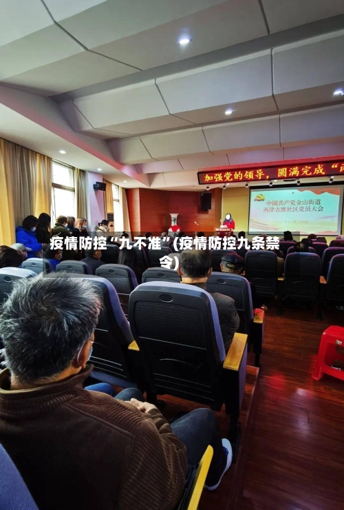 疫情防控“九不准”(疫情防控九条禁令)-第2张图片