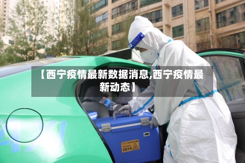 【西宁疫情最新数据消息,西宁疫情最新动态】-第2张图片