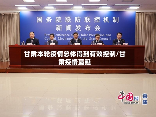 甘肃本轮疫情总体得到有效控制/甘肃疫情蔓延