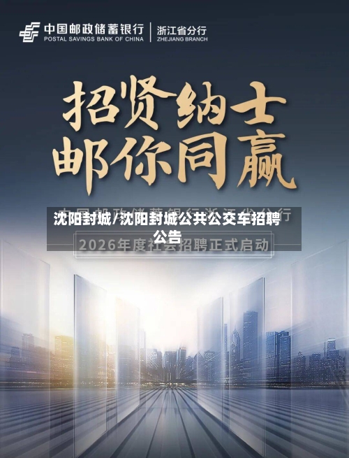 沈阳封城/沈阳封城公共公交车招聘公告